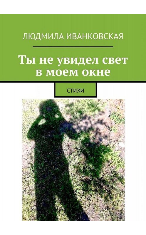 Обложка книги «Ты не увидел свет в моем окне. СТИХИ» автора Людмилы Иванковская. ISBN 9785449800770.