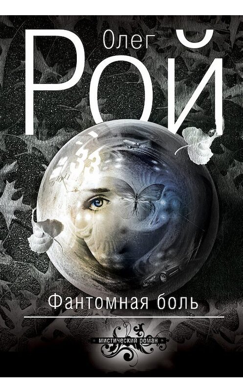 Обложка книги «Фантомная боль» автора Олега Роя издание 2015 года. ISBN 9785699781546.