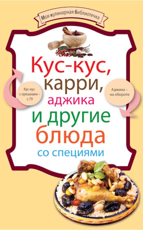 Обложка книги «Кус-кус, карри, аджика и другие блюда со специями» автора Неустановленного Автора издание 2011 года. ISBN 9785699512348.