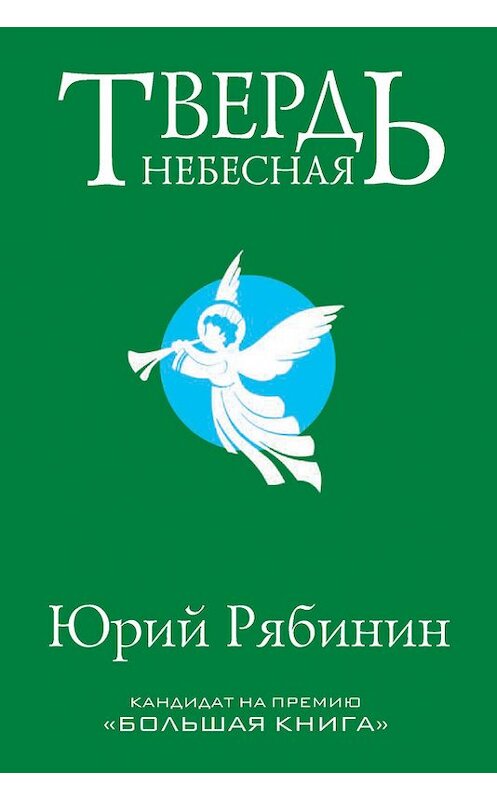 Обложка книги «Твердь небесная» автора Юрия Рябинина издание 2014 года. ISBN 9785386073930.