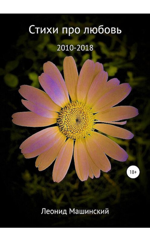 Обложка книги «Стихи про любовь» автора Леонида Машинския издание 2020 года.