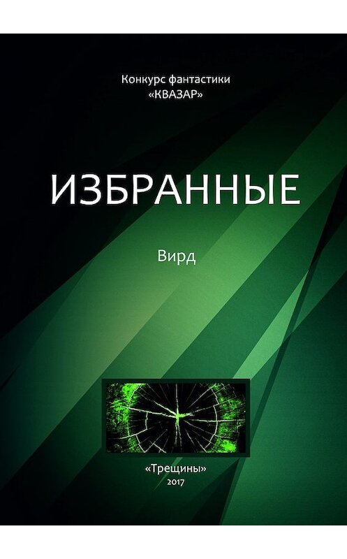 Обложка книги «Избранные. Вирд» автора Алексея Жаркова. ISBN 9785448380624.