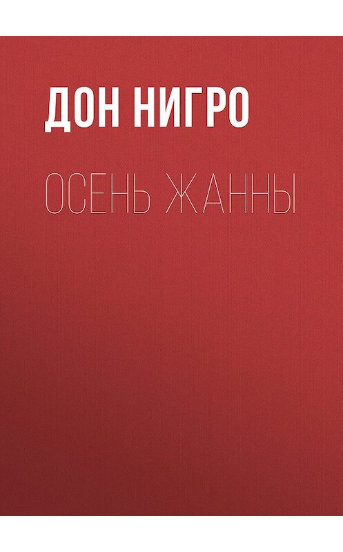 Обложка книги «Осень Жанны» автора Дон Нигро.