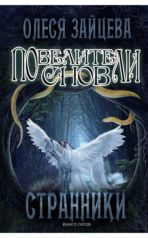 Обложка книги «Повелители Снов. Странники» автора Олеси Зайцевы.