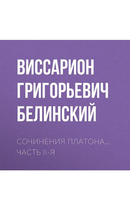 Обложка аудиокниги «Сочинения Платона… часть II-я» автора Виссариона Белинския.