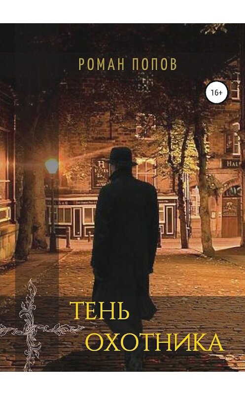 Обложка книги «Тень охотника» автора Романа Попова издание 2019 года.