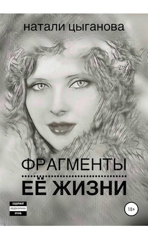 Обложка книги «Фрагменты её жизни. Том I» автора Натали Цыгановы издание 2020 года.