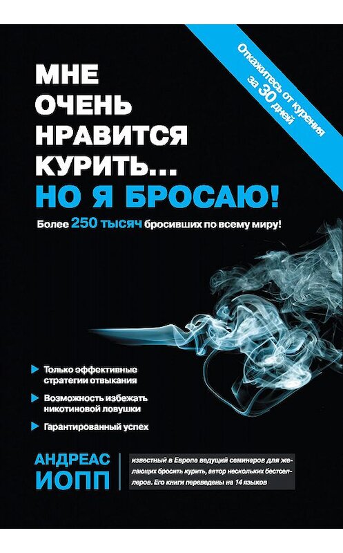 Обложка книги «Мне очень нравится курить… но я бросаю!» автора Андреаса Иоппа издание 2012 года. ISBN 9785699577712.