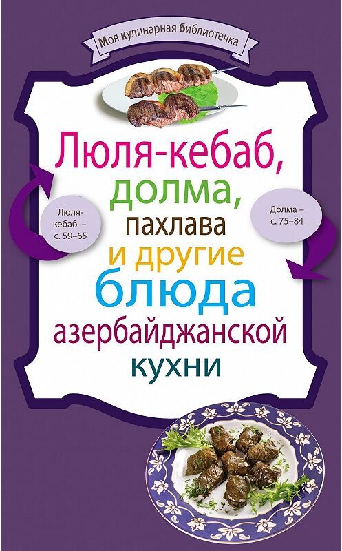 Обложка книги «Люля-кебаб, долма, пахлава и другие блюда азербайджанской кухни» автора Сборника Рецептова издание 2012 года. ISBN 9785699578412.
