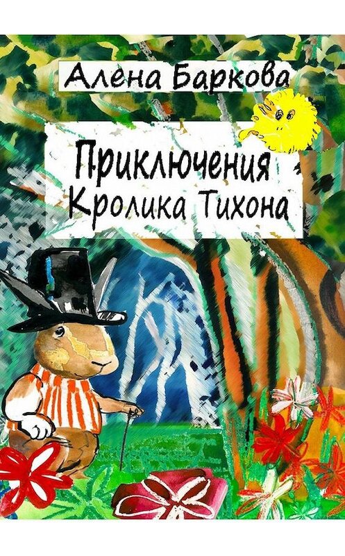 Обложка книги «Приключения Кролика Тихона» автора Алены Барковы. ISBN 9785449881731.