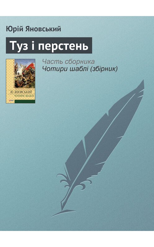 Обложка книги «Туз і перстень» автора Юрійа Яновськия издание 2012 года.