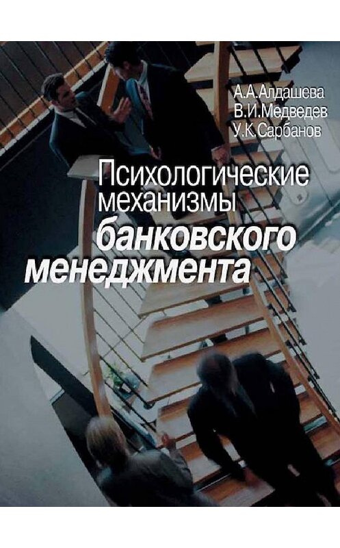 Обложка книги «Психологические механизмы банковского менеджмента» автора  издание 2002 года. ISBN 5929200505.