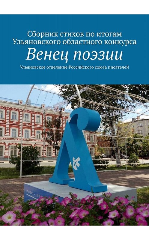 Обложка книги «Венец поэзии. Сборник стихов по итогам Ульяновского областного конкурса» автора Алексея Морозова. ISBN 9785005037565.