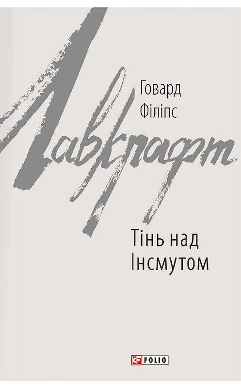 Обложка книги «Тінь над Інсмутом» автора Говарда Лавкрафта издание 2019 года.