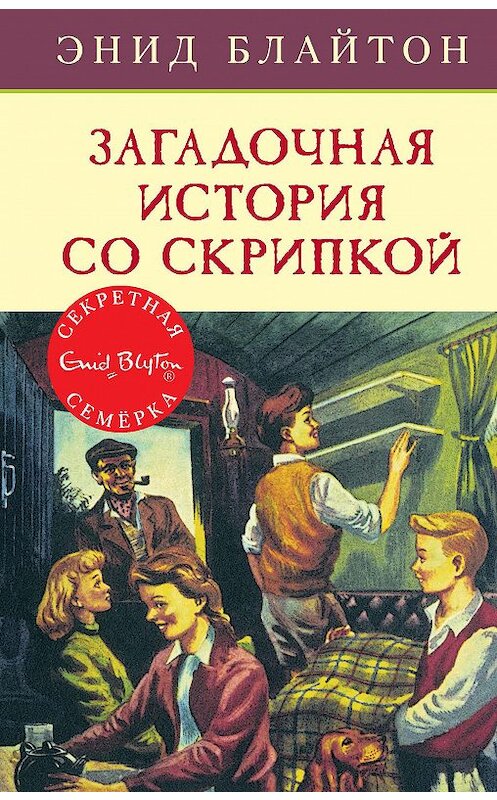 Обложка книги «Загадочная история со скрипкой» автора Энида Блайтона издание 2018 года. ISBN 9785389152878.