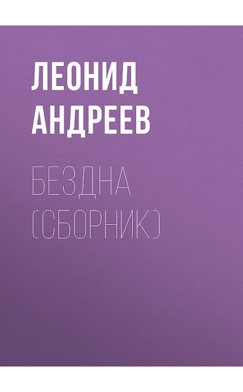 Обложка книги «Бездна (сборник)» автора Леонида Андреева издание 2017 года. ISBN 9785699926381.