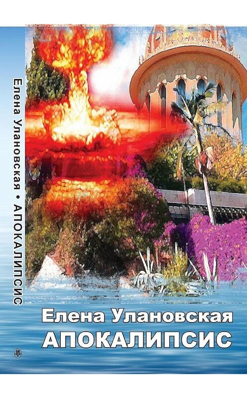 Обложка книги «Апокалипсис» автора Елены Улановская. ISBN 9785449899224.