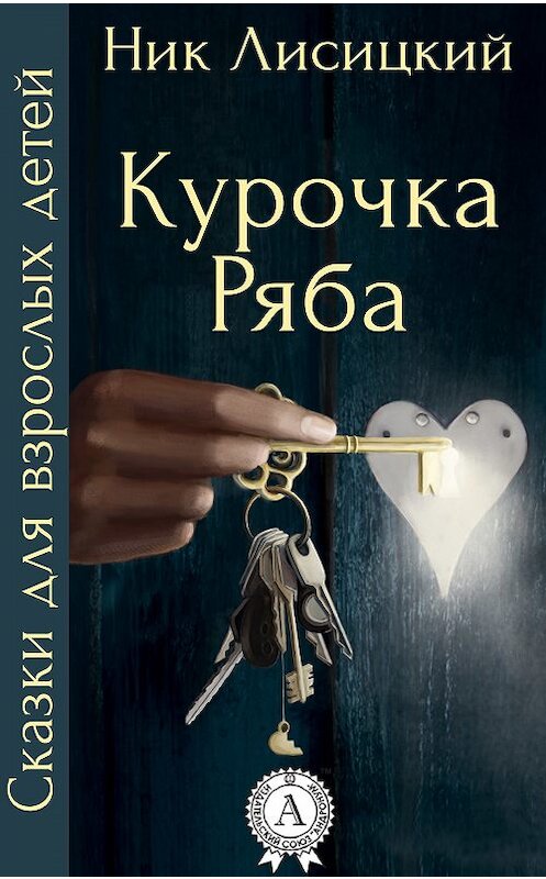 Обложка книги «Курочка Ряба» автора Ника Лисицкия.