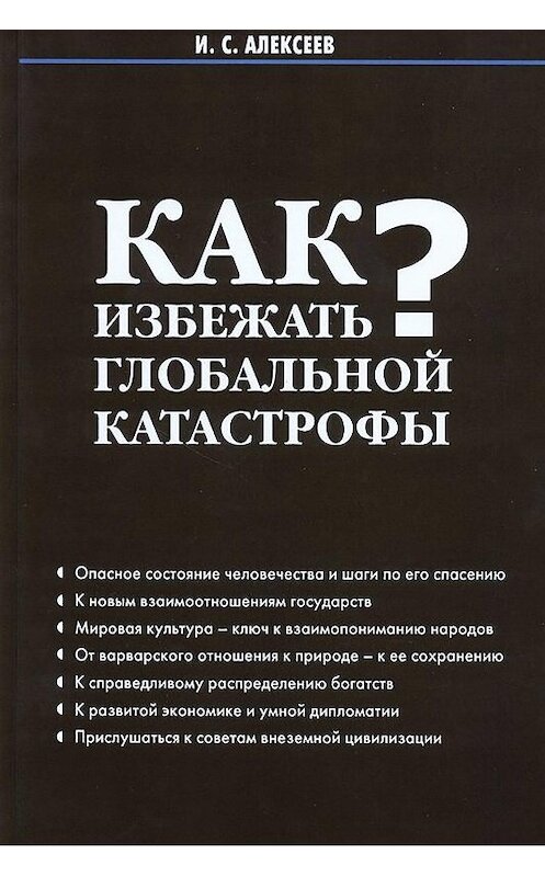 Обложка книги «Как избежать глобальной катастрофы?» автора Ивана Алексеева издание 2015 года. ISBN 9785394024870.