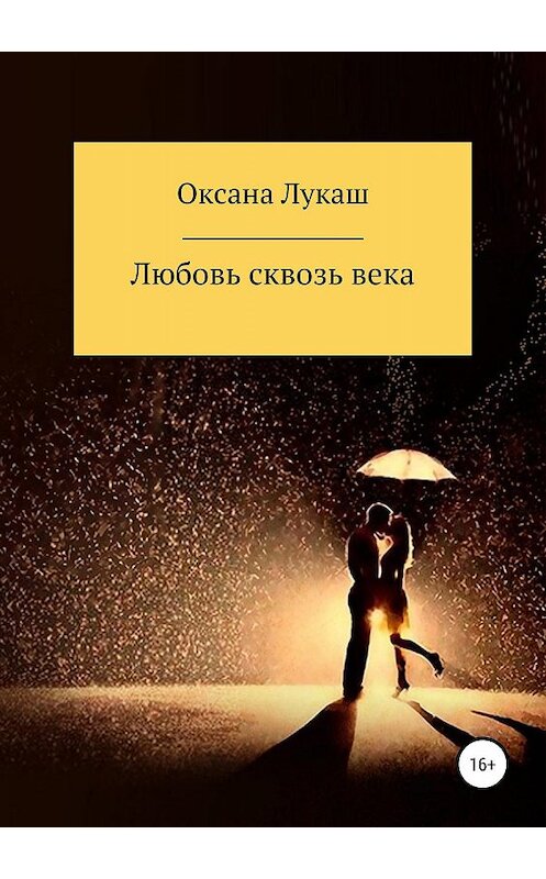 Обложка книги «Любовь сквозь века» автора Оксаны Лукаши издание 2019 года. ISBN 9785532097353.