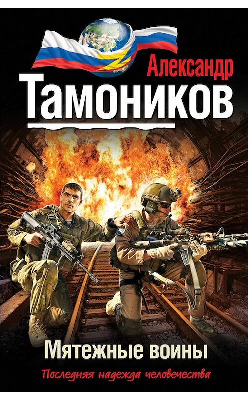 Обложка книги «Мятежные воины» автора Александра Тамоникова издание 2013 года. ISBN 9785699665112.