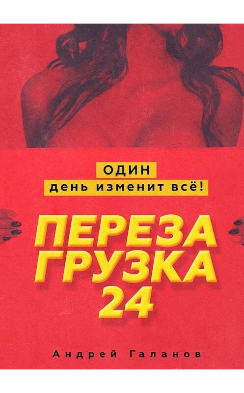 Обложка книги «Перезагрузка 24. Один день изменит всё!» автора Андрея Галанова. ISBN 9785449860569.