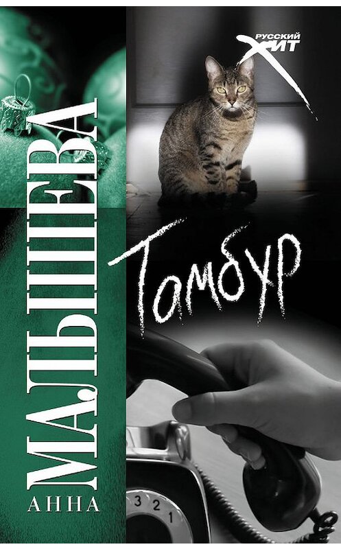 Обложка книги «Тамбур» автора Анны Малышевы издание 2005 года. ISBN 5170286384.