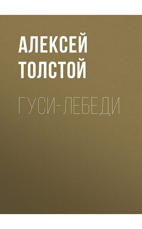 Обложка книги «Гуси-лебеди» автора Алексея Толстоя издание 2012 года. ISBN 9785699575534.