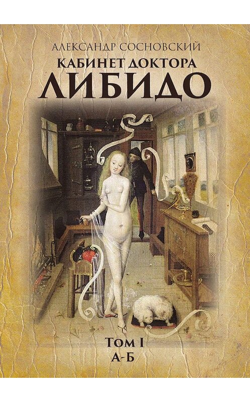 Обложка книги «Кабинет доктора Либидо. Том I (А – Б)» автора Александра Сосновския. ISBN 9785447426620.