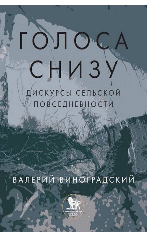 Обложка книги ««Голоса снизу»: дискурсы сельской повседневности» автора Валерия Виноградския издание 2017 года. ISBN 9785774912940.