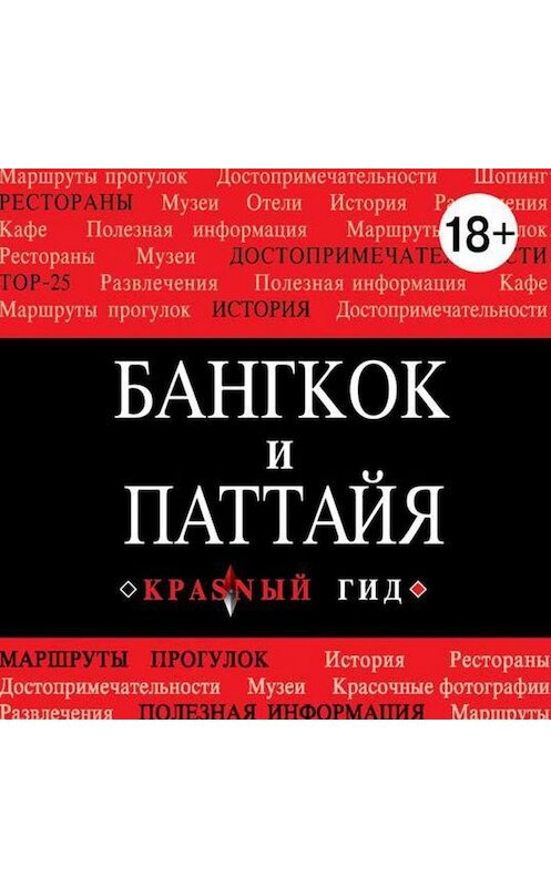 Обложка аудиокниги «Бангкок-Паттайя» автора Виктории Окнинская.