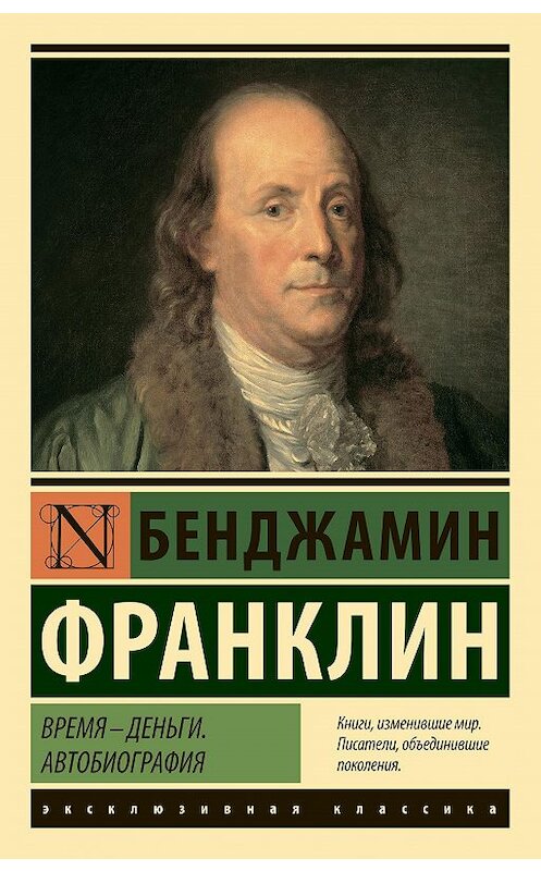 Обложка книги «Время – деньги. Автобиография» автора Бенджамина Франклина издание 2020 года. ISBN 9785171199128.