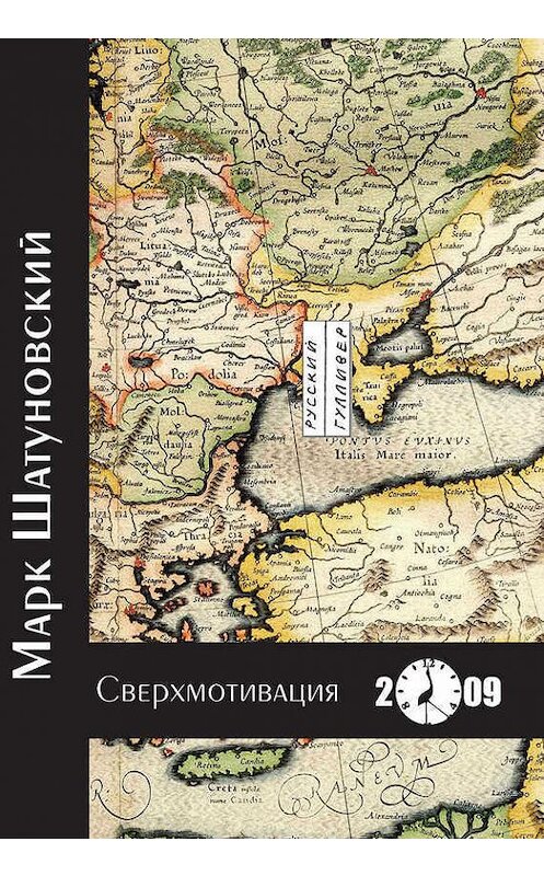 Обложка книги «Сверхмотивация» автора Марка Шатуновския. ISBN 9785916270129.