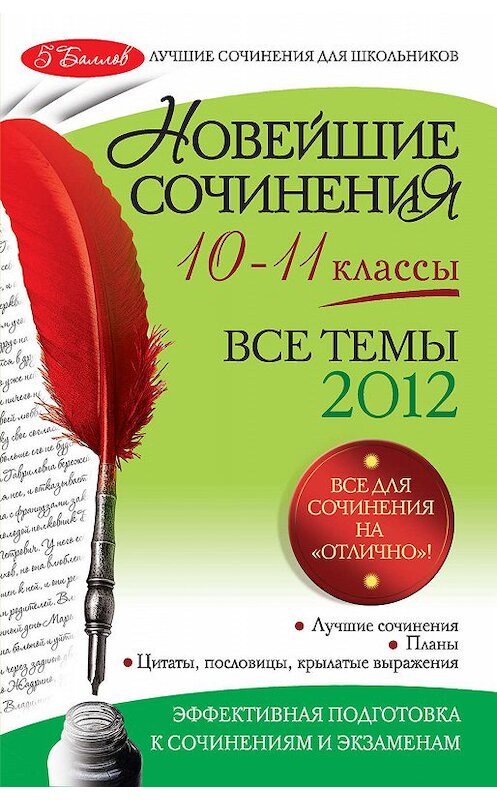 Обложка книги «Новейшие сочинения. Все темы 2012: 10-11 классы» автора  издание 2012 года. ISBN 9785699548200.