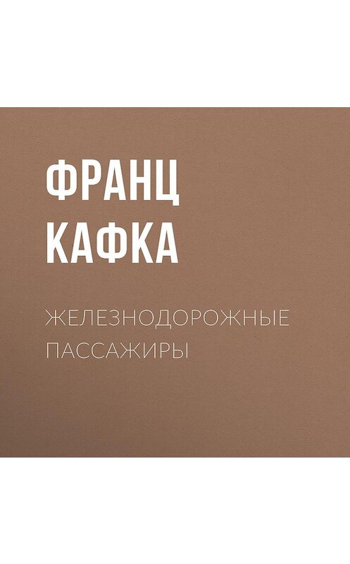 Обложка аудиокниги «Железнодорожные пассажиры» автора Франц Кафки.