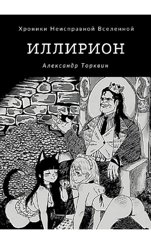 Обложка книги «Иллирион» автора Александра Торквина. ISBN 9785005178251.
