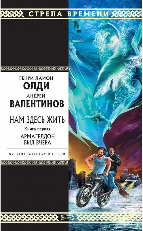 Обложка книги «Армагеддон был вчера» автора  издание 1999 года. ISBN 5040016697.