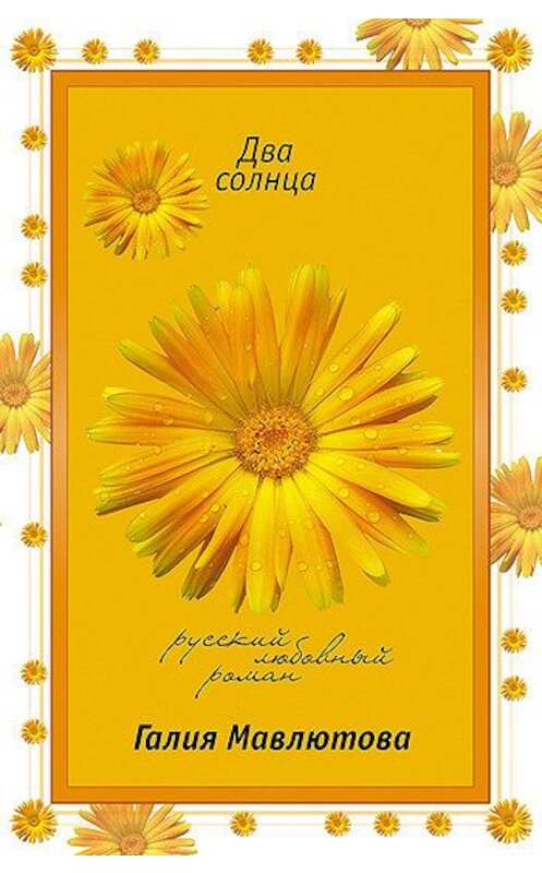 Обложка книги «Два солнца» автора Галии Мавлютовы издание 2007 года. ISBN 9785699248100.