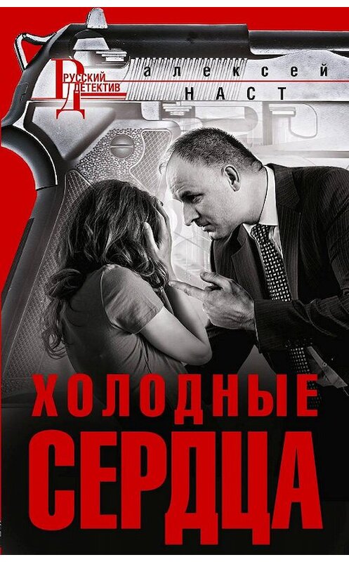 Обложка книги «Холодные сердца» автора Алексея Наста. ISBN 9785227088017.