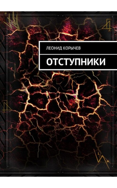 Обложка книги «Отступники» автора Леонида Корычева. ISBN 9785448304644.