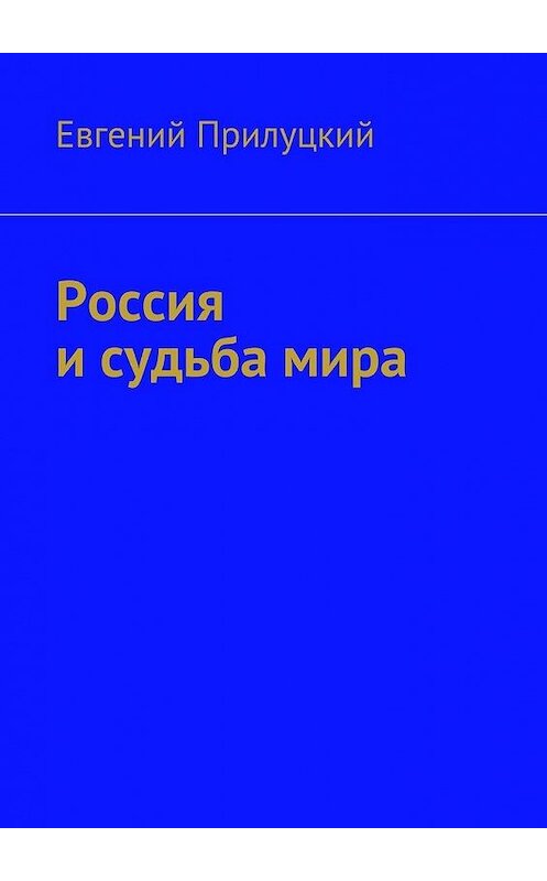 Обложка книги «Россия и судьба мира» автора Евгеного Прилуцкия. ISBN 9785447437053.