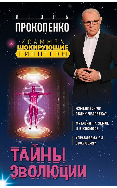 Обложка книги «Тайны эволюции» автора Игорь Прокопенко издание 2017 года. ISBN 9785699961078.