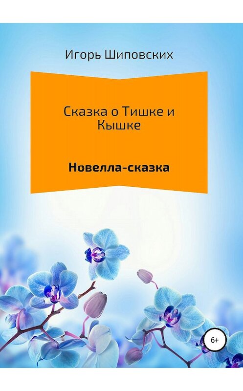 Обложка книги «Сказка о Тишке и Кышке» автора Игоря Шиповскиха издание 2018 года.