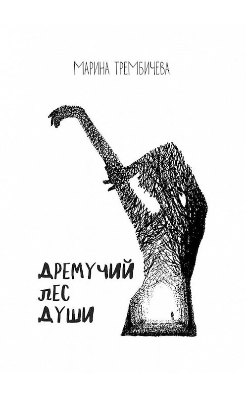 Обложка книги «Дремучий лес души» автора Мариной Трембичевы. ISBN 9785448515729.
