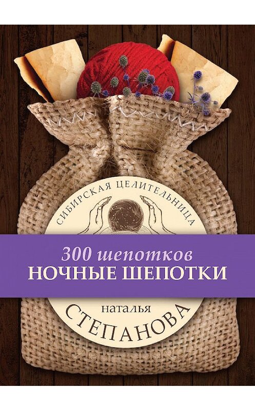 Обложка книги «Ночные шепотки» автора Натальи Степановы издание 2017 года. ISBN 9785386103149.