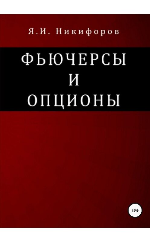 Обложка книги «Фьючерсы и опционы» автора Яна Никифорова издание 2018 года.