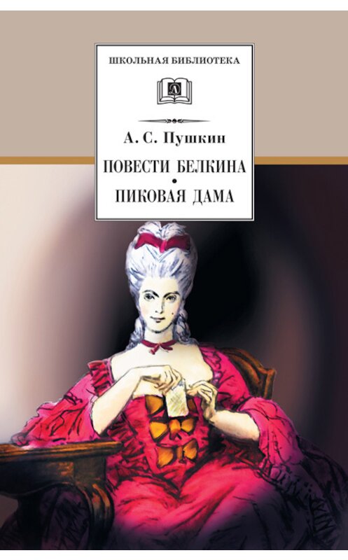 Обложка книги «Повести Белкина. Пиковая дама (сборник)» автора Александра Пушкина издание 2008 года. ISBN 9785080043192.
