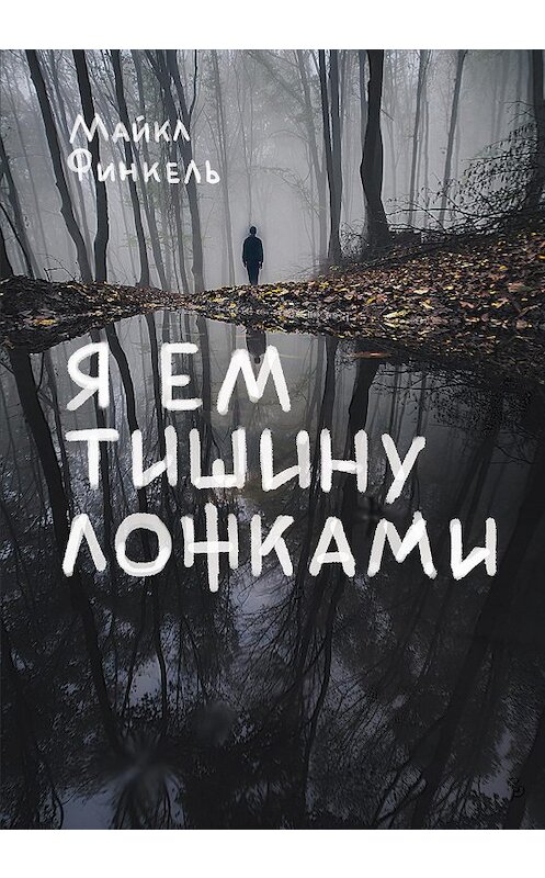 Обложка книги «Я ем тишину ложками» автора Майкл Финкели издание 2017 года. ISBN 9785699954421.