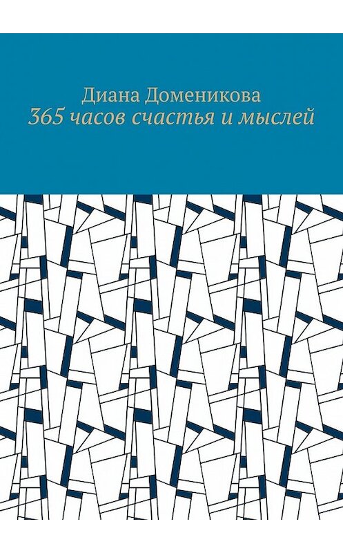 Обложка книги «365 часов счастья и мыслей» автора Дианы Домениковы. ISBN 9785449640970.