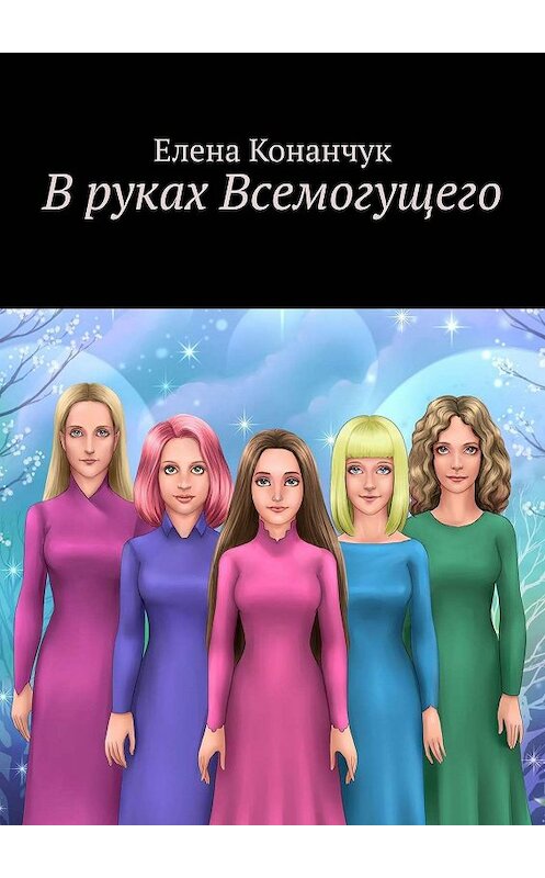 Обложка книги «В руках Всемогущего» автора Елены Конанчук. ISBN 9785447413231.